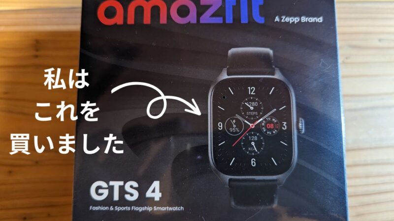 ランニングウォッチとして「Amazfit GTS4」を選んだ理由｜GTR4やminiは？ 