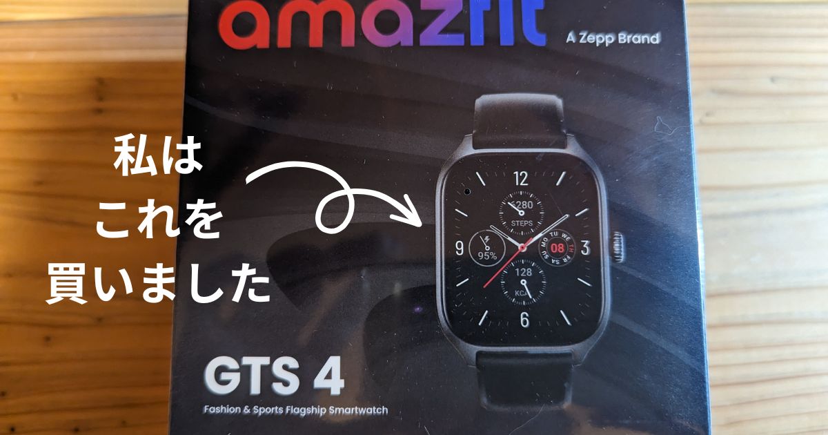 ランニングウォッチとして「Amazfit GTS4」を選んだ理由｜GTR4やminiは？