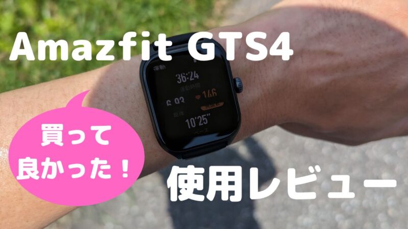 買ってよかった!【Amazfit GTS4】｜ランニング中に必要な情報が一目で分かる 