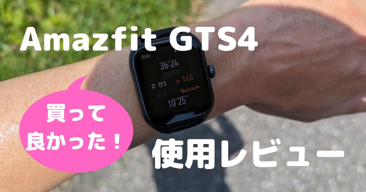 買ってよかった!【Amazfit GTS4】｜ランニング中に必要な情報が一目で分かる