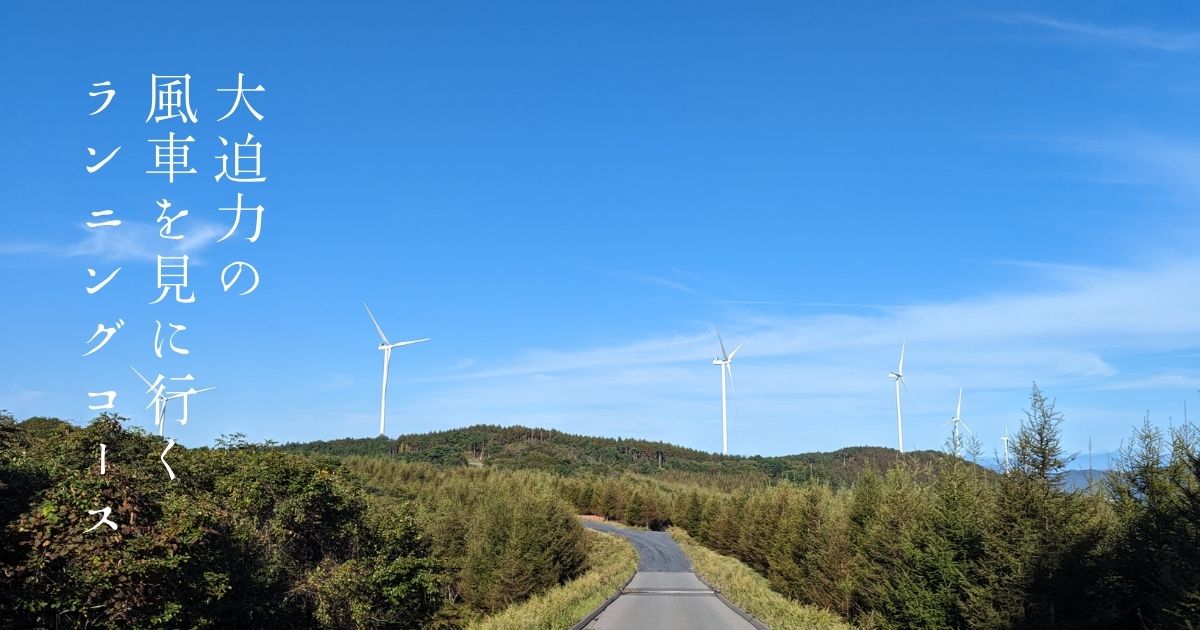 大迫力！遠野の風力発電所を見に行くランニングコース２選