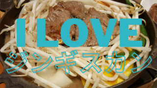 遠野でジンギスカン食べるならここ！おすすめ３選 