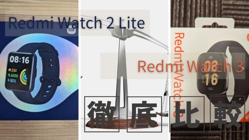 ランナー目線で徹底比較！【Redmi Watch3】と【Redmi Watch2 Lite】 