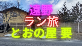 岩手県遠野市へ「ラン旅」するなら宿泊先は「とおの屋 要」を検討すべき理由 