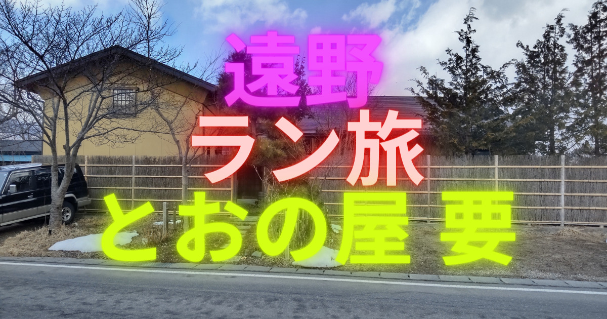 岩手県遠野市へ「ラン旅」するなら宿泊先は「とおの屋 要」を検討すべき理由