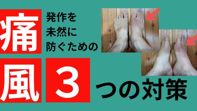 ランナー必見！痛風発作を未然に防ぐための３つの対策 